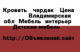 Кровать - чердак › Цена ­ 12 000 - Владимирская обл. Мебель, интерьер » Детская мебель   